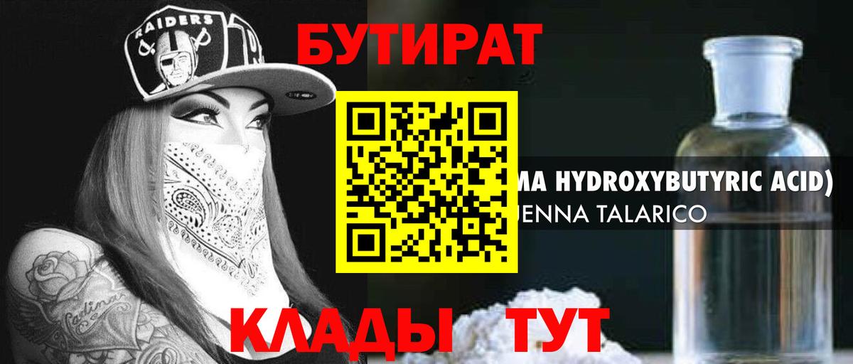 Острогожск  Бутират бутандиол  БУТИРАТ  Вход с VPN 