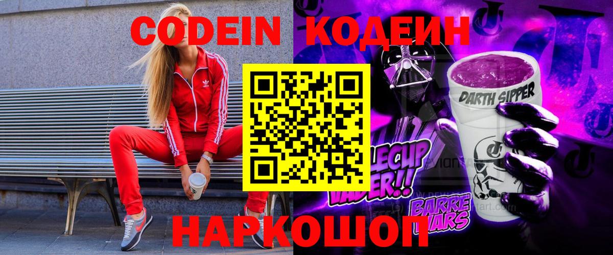 Кодеиновый сироп Lean Purple Drank Острогожск
