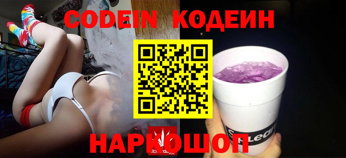 Кодеиновый сироп Lean Purple Drank  Вход с VPN  Острогожск 